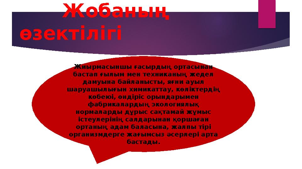 Жобаның өзектілігі Жиырмасыншы ғасырдың ортасынан бастап ғылым мен техниканың жедел дамуына байланысты, яғни ауы