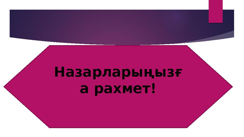 Назарларыңызғ а рахмет!