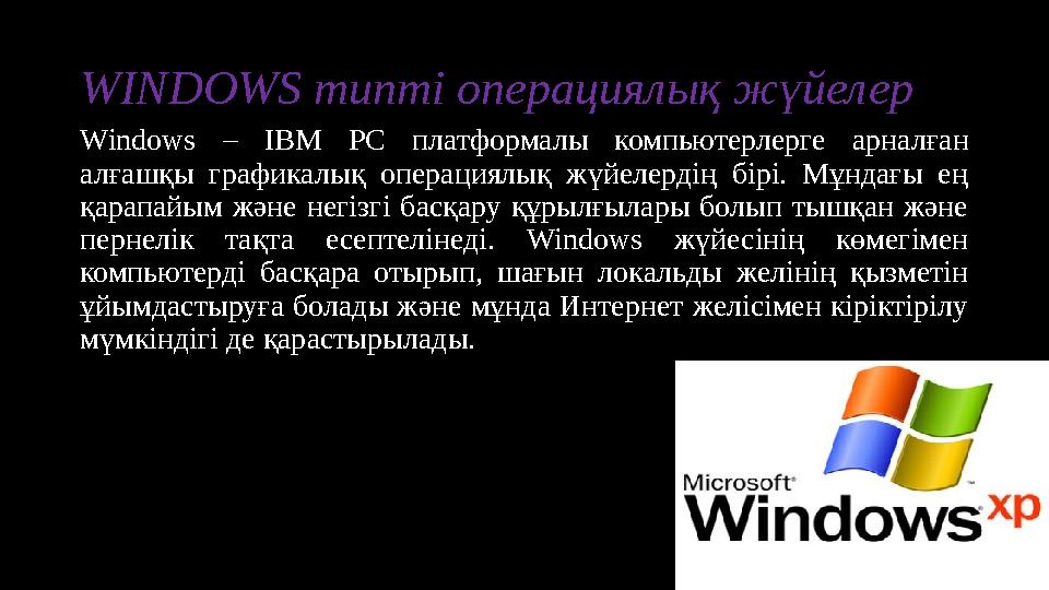 WINDOWS типті операциялық жүйелер Windows – IBM PC платформалы компьютерлерге арналған алғашқы графикалық операциялық