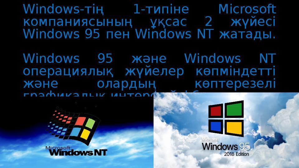 Windows- тің 1-типіне Microsoft компаниясының ұқсас 2 жүйесі Windows 95 пен Windows NT жатады. Windows 95 және W