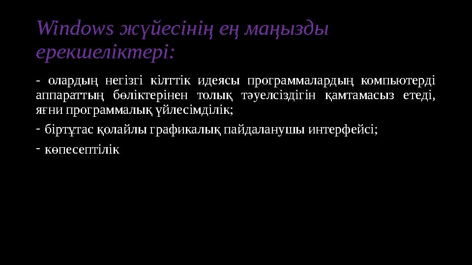 Windows жүйесінің ең маңызды ерекшеліктері: - олардың негізгі кілттік идеясы программалардың компьютерді аппараттың бө