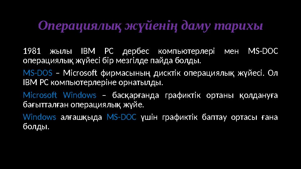 Операциялық жүйенің даму тарихы 1981 жылы IBM PC дербес компьютерлері мен MS-DO С операциялық жүйесі бір мезгілде пайда