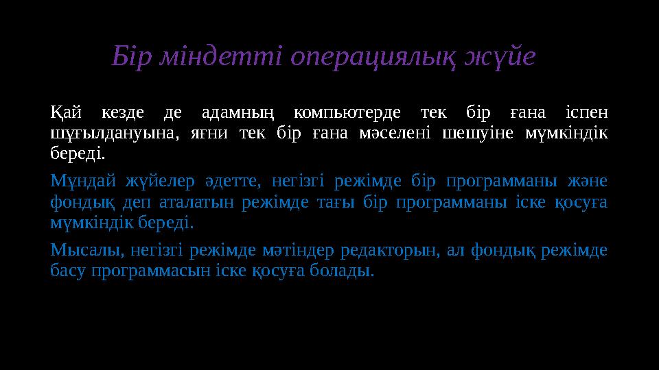 Бір міндетті операциялық жүйе Қай кезде де адамның компьютерде тек бір ғана іспен шұғылдануына, яғни тек бі