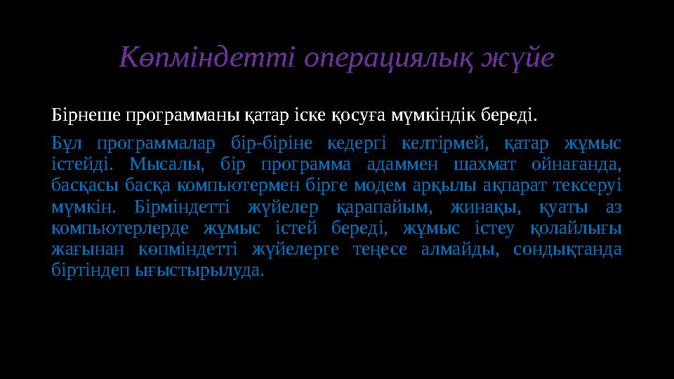 Көпміндетті операциялық жүйе Бірнеше программаны қатар іске қосуға мүмкіндік береді. Бұл программалар бір-біріне кедергі ке