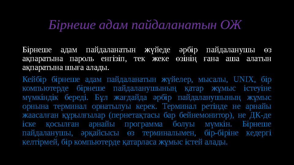 Бірнеше адам пайдаланатын ОЖ Бірнеше адам пайдаланатын жүйеде әрбір пайдаланушы өз ақпаратына пароль енгізіп, тек же