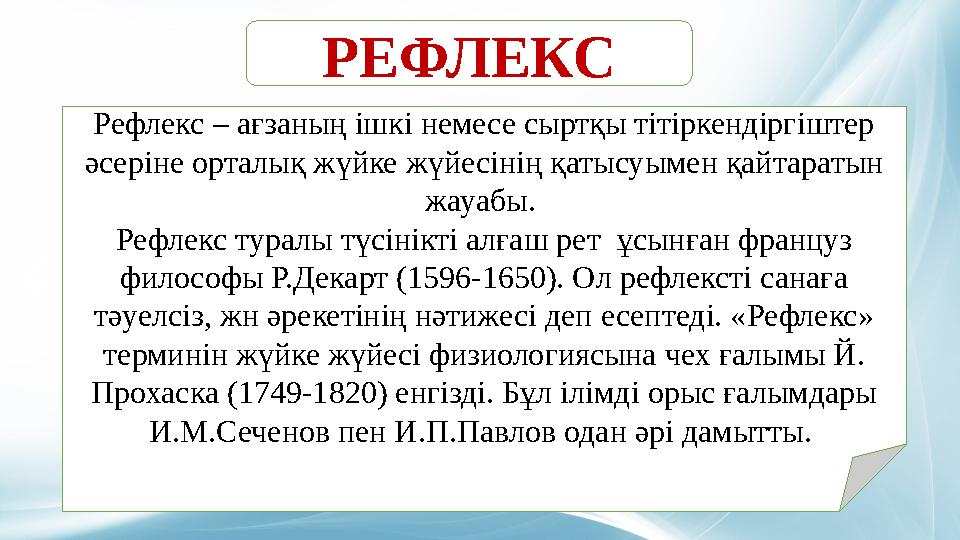 РЕФЛЕКС Рефлекс – ағзаның ішкі немесе сыртқы тітіркендіргіштер әсеріне орталық жүйке жүйесінің қатысуымен қайтаратын жауабы.