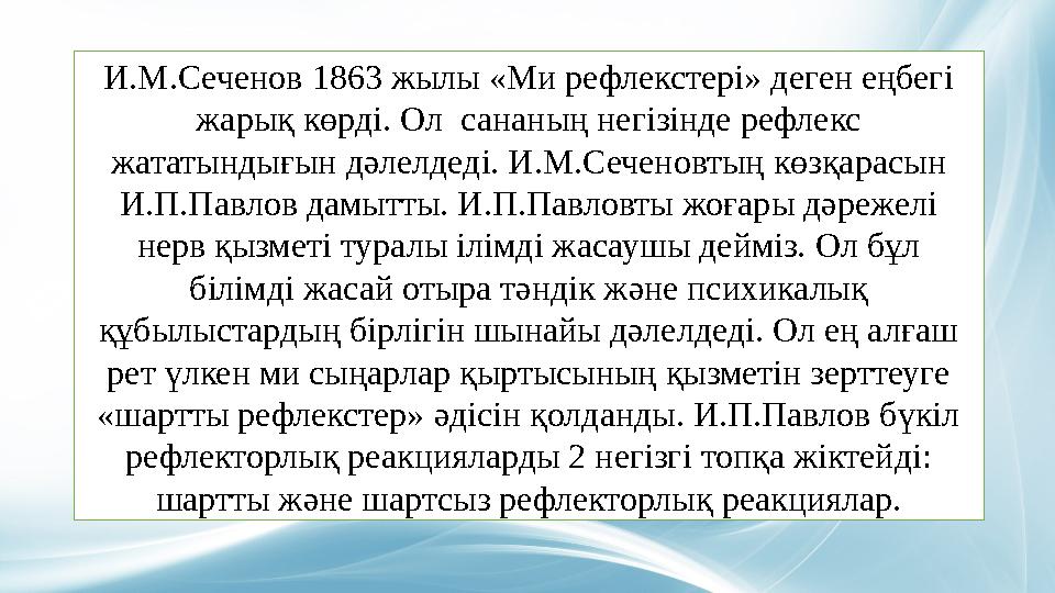 И.М.Сеченов 1863 жылы «Ми рефлекстері» деген еңбегі жарық көрді. Ол сананың негізінде рефлекс жататындығын дәлелдеді. И.М.Сеч