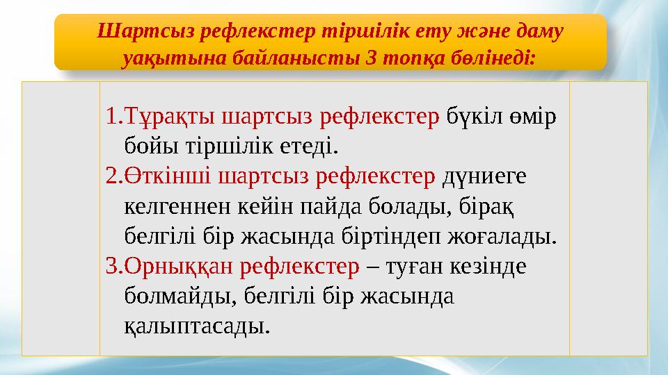 Шартсыз рефлекстер тіршілік ету және даму уақытына байланысты 3 топқа бөлінеді: 1. Тұрақты шартсыз рефлекстер бүкіл өмір бойы