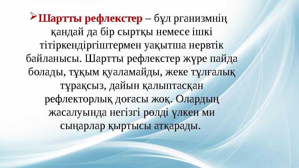  Шартты рефлекстер – бұл рганизмнің қандай да бір сыртқы немесе ішкі тітіркендіргіштермен уақытша нервтік байланысы. Шартты