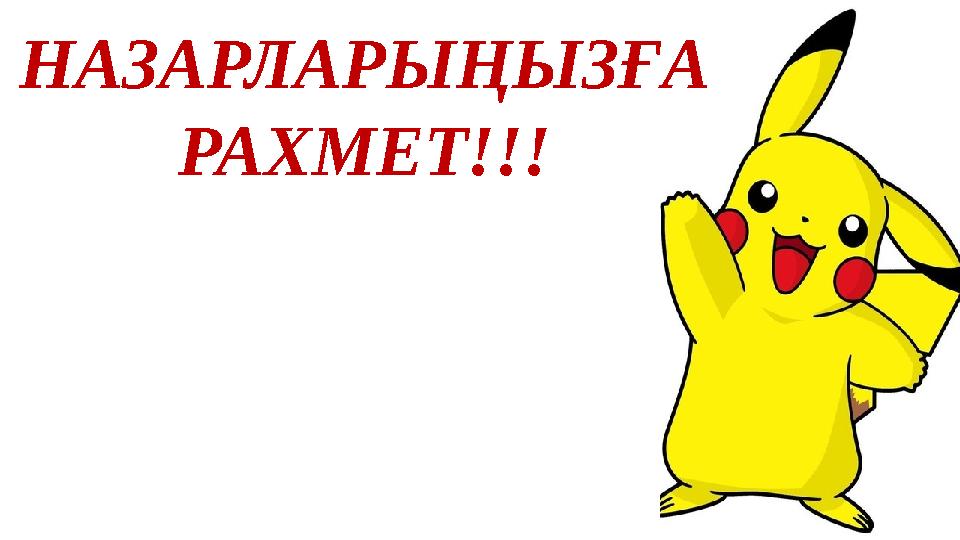 НАЗАРЛАРЫҢЫЗҒА РАХМЕТ!!!