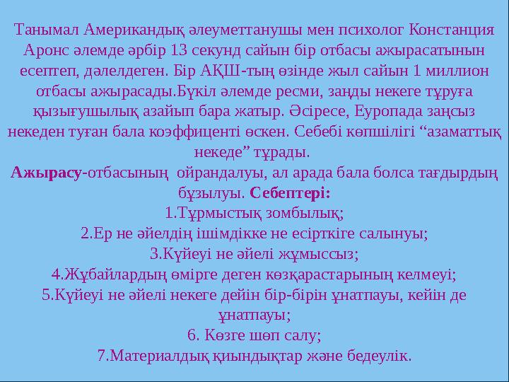 Танымал Американдық әлеуметтанушы мен психолог Констанция Аронс әлемде әрбір 13 секунд сайын бір отбасы ажырасатынын есептеп,