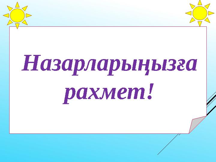 Назарларыңызға рахмет!