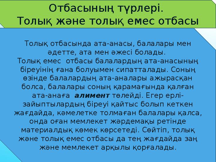 Отбасының түрлері. Толық және толық емес отбасы Толық отбасында ата-анасы, балалары мен әдетте, ата мен әжесі болады. Толық е