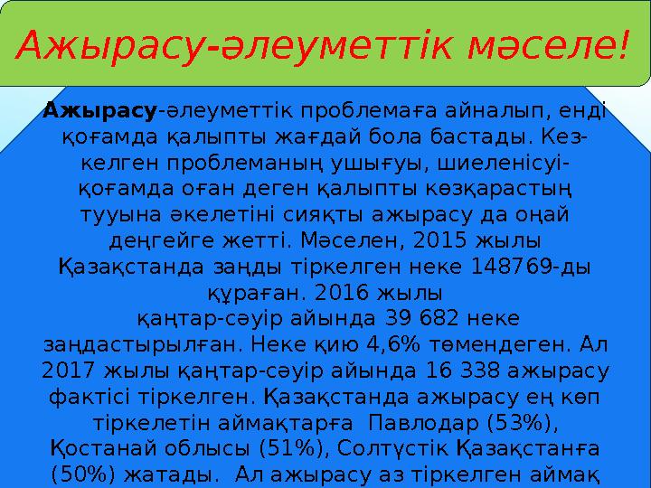 Ажырасу-әлеуметтік мәселе! Ажырасу -әлеуметтік проблемаға айналып, енді қоғамда қалыпты жағдай бола бастады. Кез- келген пробле