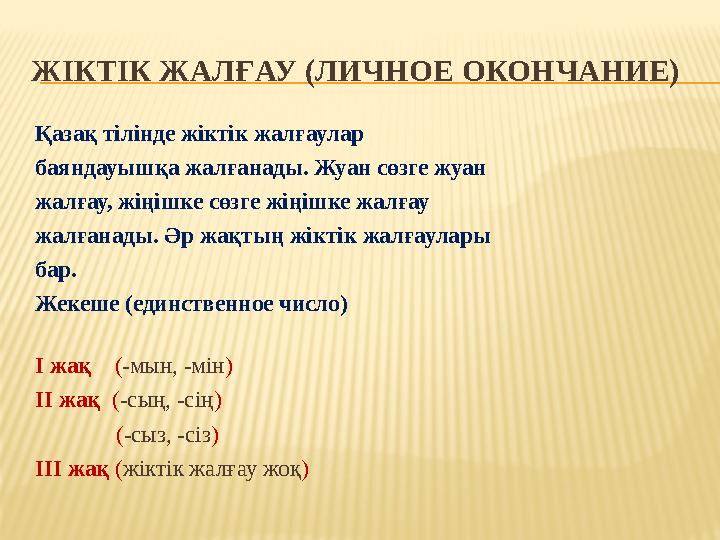 ЖІКТІК ЖАЛҒАУ (ЛИЧНОЕ ОКОНЧАНИЕ) Қазақ тілінде жіктік жалғаулар баяндауышқа жалғанады. Жуан сөзге жуан жалғау, жіңішке сөзге ж