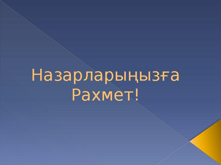 Назарларыңызға Рахмет!