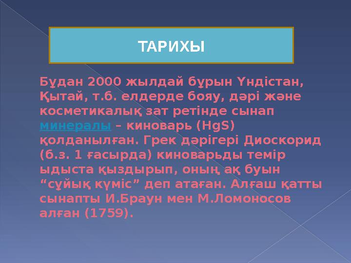 Б ұ дан 2000 жылдай бұрын Үндістан, Қытай, т.б. елдерде бояу, дәрі және косметикалық зат ретінде сынап минералы – киноварь (