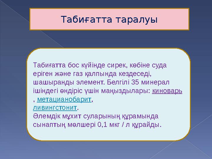 Табиғатта таралуы Табиғатта бос күйінде сирек, көбіне суда еріген және газ қалпында кездеседі, шашыранды элемент. Белгілі 35 м