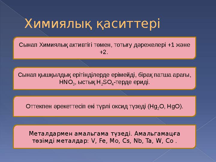 Химиялық қаситтері Сынап Химиялық активтігі төмен, тотығу дәрежелері +1 және +2. Сынап қышқылдық ерітінділерде ерімейді, бірақ