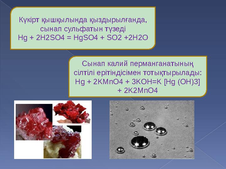 Күкірт қышқылында қыздырылғанда, сынап сульфатын түзеді Hg + 2H2SO4 = HgSO4 + SO2 +2H2O C ынап калий перманганатының сілтілі е