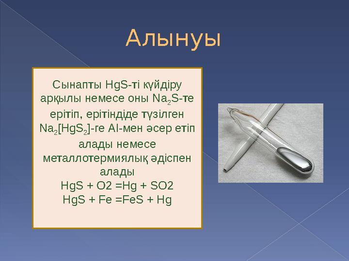 Алынуы Сынапты HgS- ті күйдіру арқылы немесе оны Na 2 S- те ерітіп, ерітіндіде түзілген Na 2 [HgS 2 ]- ге Al- мен әсер еті