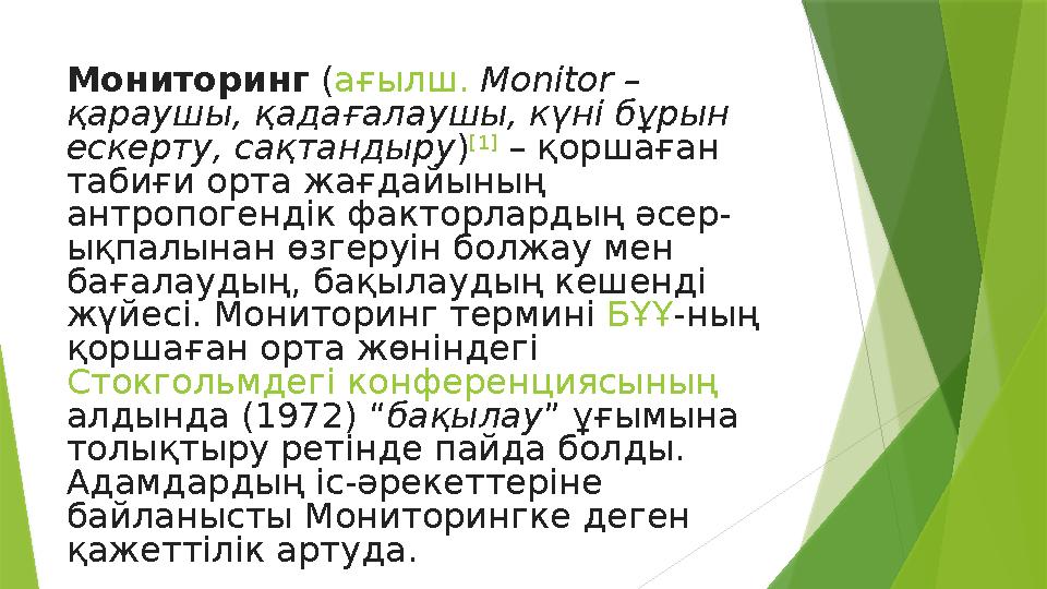 М ониторинг ( ағылш. Mon і tor – қараушы, қадағалаушы, күні бұрын ескерту, сақтандыру ) [1] – қоршаған табиғи орта жағдай