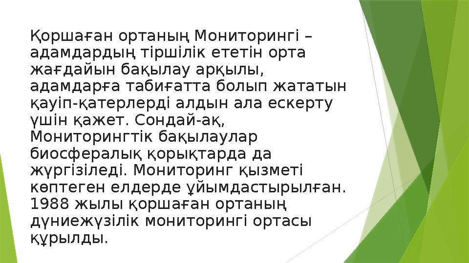 Қоршаған ортаның Мониторингі – адамдардың тіршілік ететін орта жағдайын бақылау арқылы, адамдарға табиғатта болып жататын қа