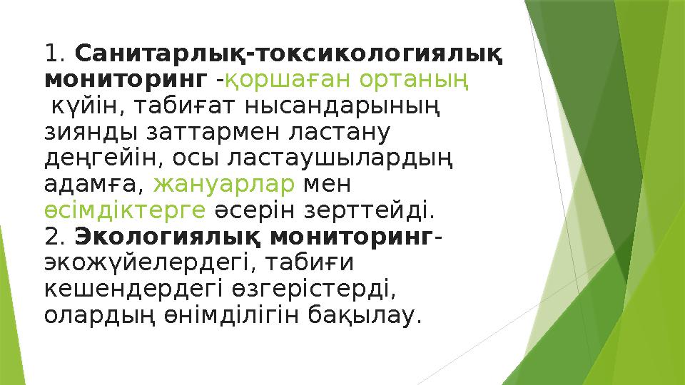 1. Санитарлық-токсикологиялық мониторинг - қоршаған ортаның күйін, табиғат нысандарының зиянды заттармен ластану деңгейін,