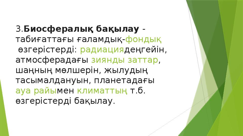 3. Биосфералық бақылау - табиғаттағы ғаламдық- фондық өзгерістерді: радиация деңгейін, атмосферадағы зиянды заттар , шаңны