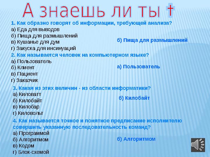 1. Как образно говорят об информации, требующей анализа? а) Еда для выводов б) Пища для размышлений в) Кушанье для дум г) Закуск