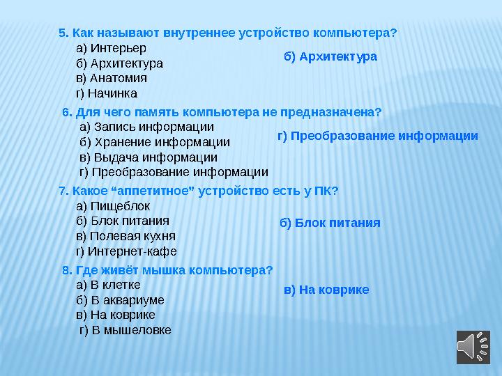 5. Как называют внутреннее устройство компьютера? а) Интерьер б) Архитектура в) Анатомия г) Начинка 6. Д