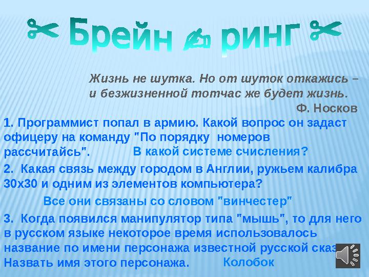 Жизнь не шутка. Но от шуток откажись – и безжизненной тотчас же будет жизнь.