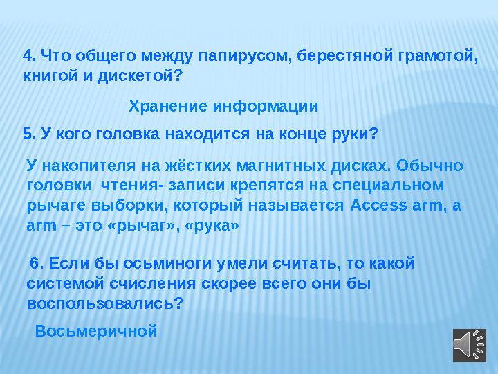 4. Что общего между папирусом, берестяной грамотой, книгой и дискетой? Хранение информации 5. У кого головка находится на ко