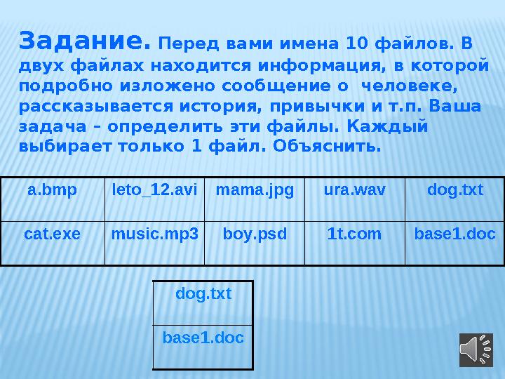 Задание. Перед вами имена 10 файлов. В двух файлах находится информация, в которой подробно изложено сообщение о человеке,