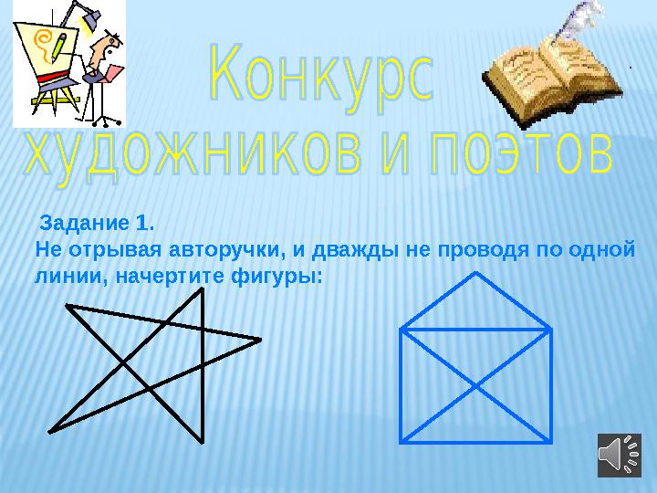 Задание 1. Не отрывая авторучки, и дважды не проводя по одной линии, начертите фигуры: