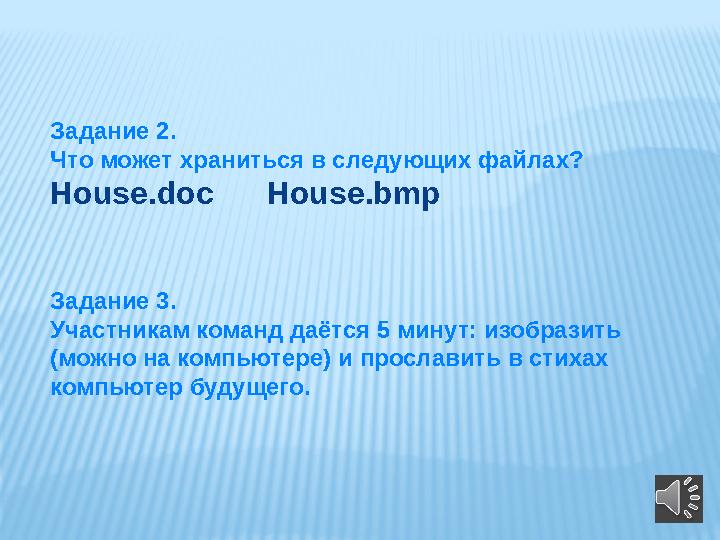 Задание 2. Что может храниться в следующих файлах? HНse.doc HНse.bmp Задание 3 . Участникам команд даётся 5 минут: из