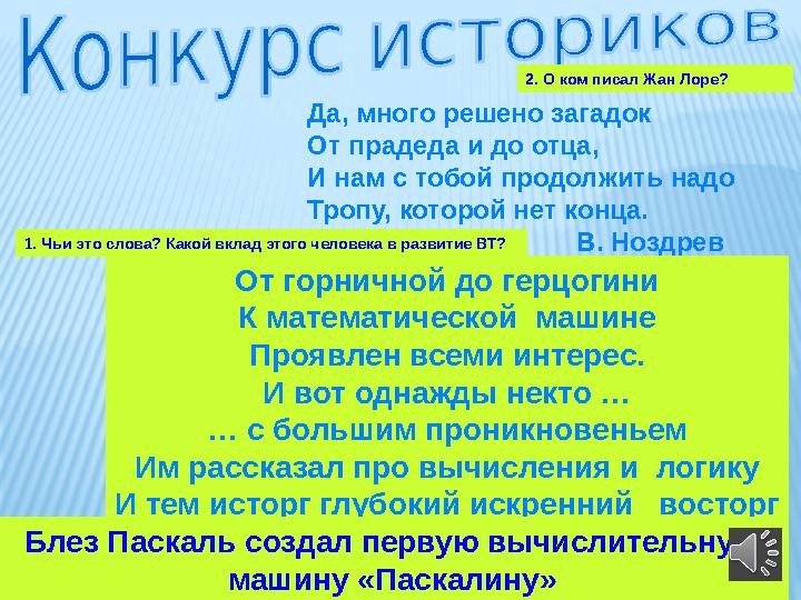 Да, много решено загадок От прадеда и до отца, И нам с тобой продолжить надо Тропу, которой нет конца.