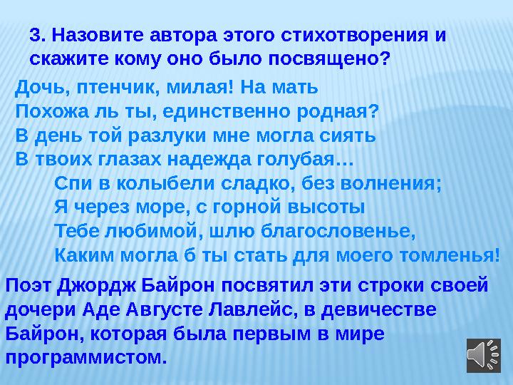 3. Назовите автора этого стихотворения и скажите кому оно было посвящено? Дочь, птенчик, милая! На мать Похожа ль ты, единствен