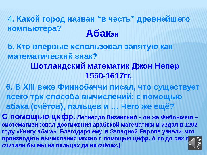 4. Какой город назван “в честь” древнейшего компьютера? Абак ан 5. Кто впервые использовал запятую как математический знак?