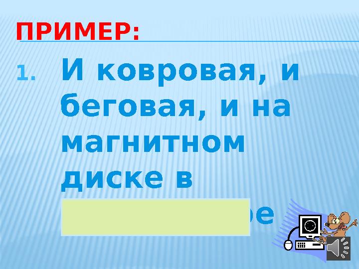 ПРИМЕР: 1. И ковровая, и беговая, и на магнитном диске в компьютере 34ДОРОЖКА