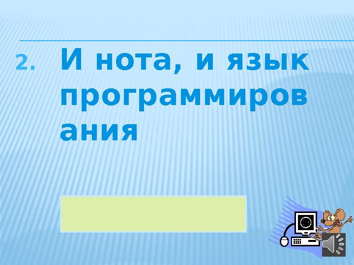 2. И нота, и язык программиров ания 35СИ