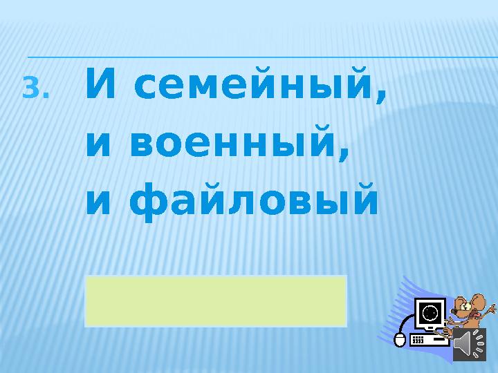 3. И семейный, и военный, и файловый 36АРХИВ