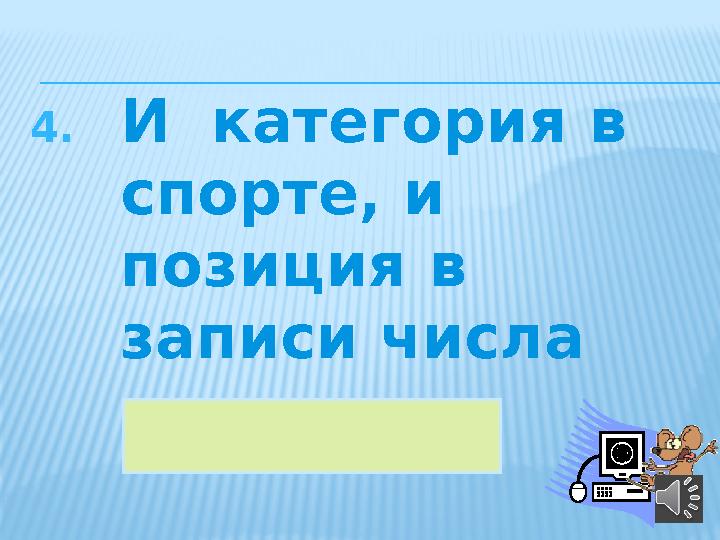 4. И категория в спорте, и позиция в записи числа 37РАЗРЯД