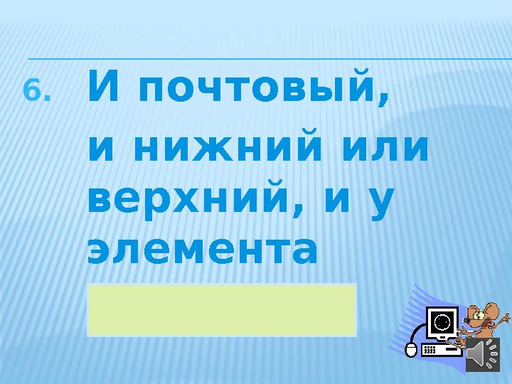 6. И почтовый, и нижний или верхний, и у элемента массива 39индекс