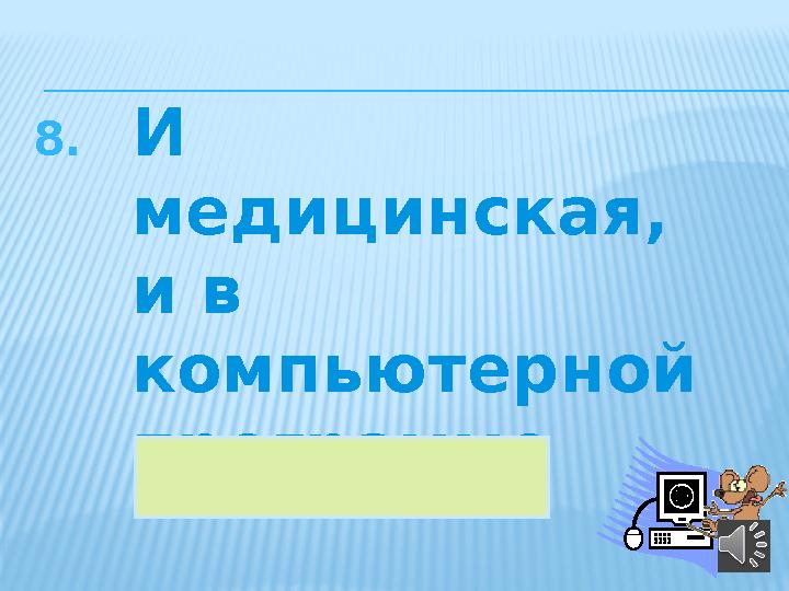 8. И медицинская, и в компьютерной программе 41процедура