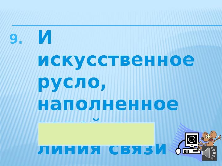 9. И искусственное русло, наполненное водой, и линия связи 42канал