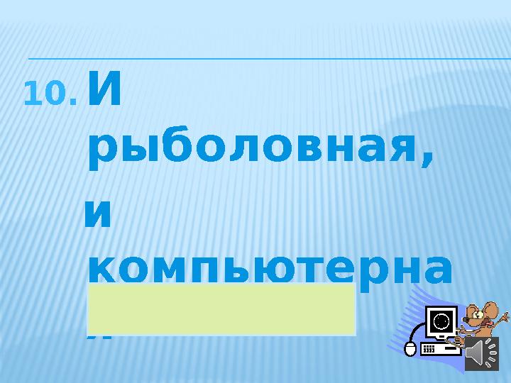 10. И рыболовная, и компьютерна я 43сеть