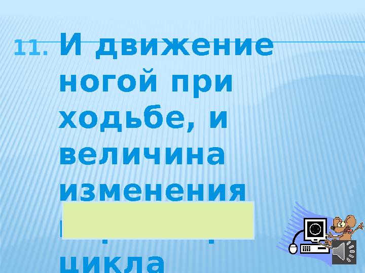 11. И движение ногой при ходьбе, и величина изменения параметра цикла 44шаг