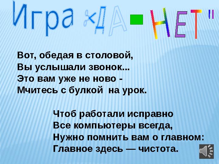 Вот, обедая в столовой, Вы услышали звонок... Это вам уже не ново - Мчитесь с булкой на урок. Чтоб работали исправно Все