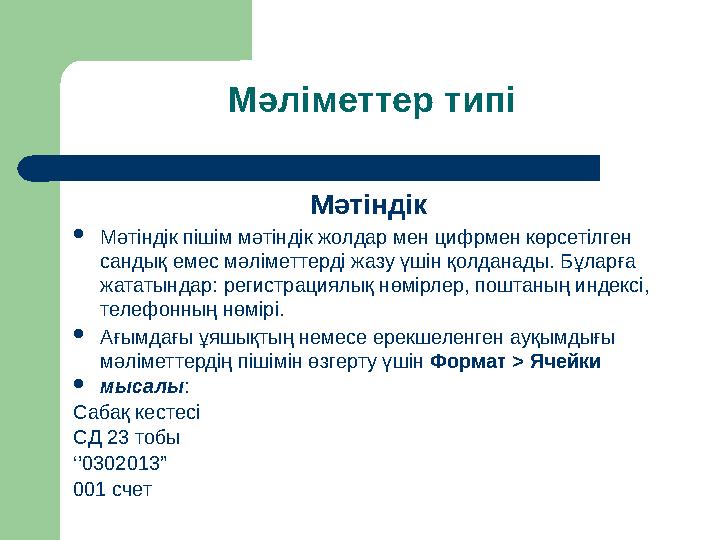 Мәліметтер типі Мәтіндік  Мәтіндік пішім мәтіндік жолдар мен цифрмен көрсетілген сандық емес мәліметтерді жазу үшін қолданады.